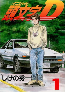 Initial D Vol 1 Cover.jpg